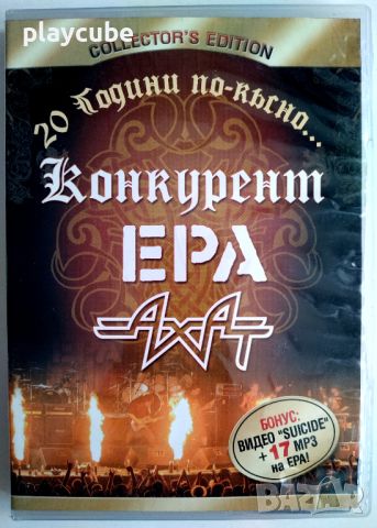 Ахат, ЕРА, Конкурент DVD - 20 Години По-Късно... Collector's Edition, снимка 1 - DVD дискове - 45724252