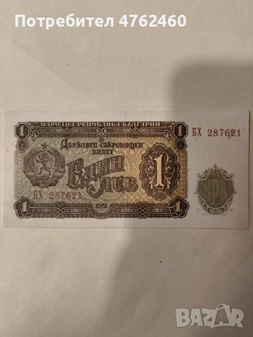 1 лев 1951 година 