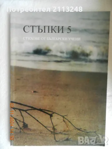 Сборник - Стъпки 5. Стихове от български учени, снимка 1 - Българска литература - 47825971