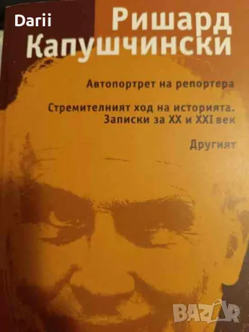 Автопортрет на репортера; Стремителният ход на историята; Записки за XX и XXI век; Другият-Ришард Ка, снимка 1 - Други - 48210799