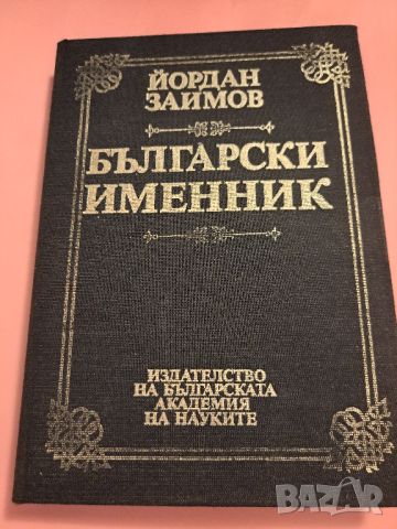 Български именник, Йордан Заимов, 1994, снимка 1 - Други - 46814782