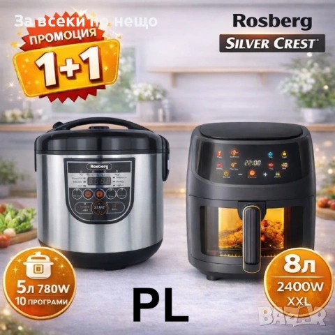 ПРОМО КОМПЛЕКТ XXL Air Fryer SilverCrest 8L + Мултикукър Rosberg R51985E5 5L / 10 програми Код P2129