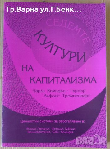 Седемте култури на капитализма  Чарлз Хемпдън 20лв, снимка 1 - Художествена литература - 46201555