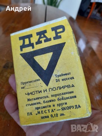 Стар препарат за почистване и полиране ДАР, снимка 3 - Други ценни предмети - 46203284