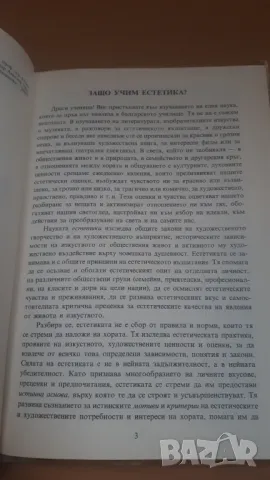 Основи на естетиката 10 клас Народна Просвета 1982, снимка 4 - Учебници, учебни тетрадки - 47017943