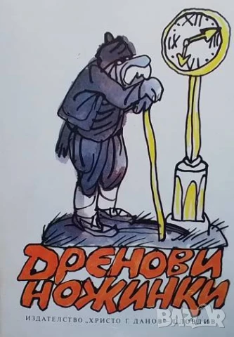 Дренови ножинки Родопски сладкодумни разкази