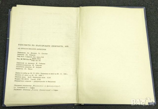 Ранглисти на българските спортисти, 1978г, снимка 3 - Енциклопедии, справочници - 46335483