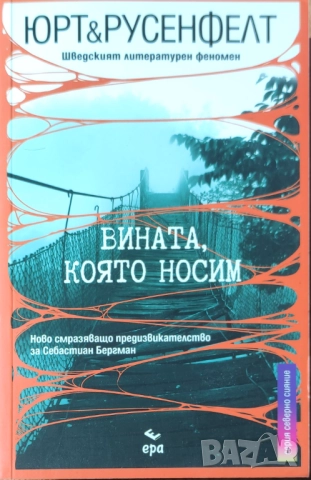 Микаел Юрт, Ханс Русенфелд - "Вината, която носим" - НОВА