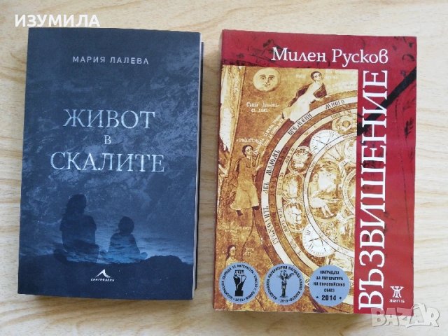  ЖИВОТ В СКАЛИТЕ - Мария Лалева / Възвишение - Милен Русков