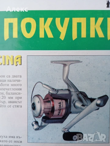 BALZER  MACINA 50, снимка 15 - Макари - 50835146