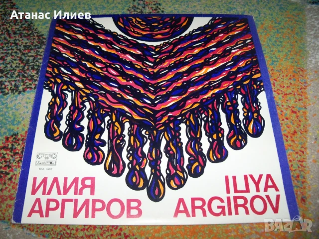 Илия Аргиров народни песни, ВНА 10260, 1981г.