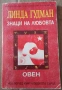 Книга- "Знаци на любовта" (Овен)- Линда Гудман , снимка 1