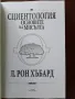 "Сциентология основите на мисълта", снимка 5