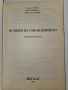 Основи на управлението-Галина Куртев,Вяра Славянска,Велислав Петров , снимка 3