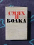 Книга Смях и Болка - Хумористични и Сатирични Разкази , снимка 1