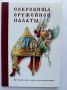 Сокровища Оружейной палаты, снимка 1