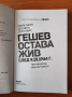 Секретните досиета доказват: Гешев остава жив след 9.IX.1944 г. - Петя Минкова  Иван Бутовски, снимка 3