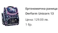 Ергономична раница Derform Unicorn 13, снимка 14