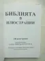 Библията в илюстрации 1993 г. ил. Юлиус Шнор фон Каролсфелд, снимка 2