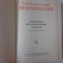 Малая советская энциклопедия. Том 5 Котантен-Минерва Колектив(4.6), снимка 2