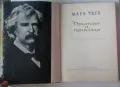 Марк Твен Принцът и просекът илюстрации Борис Ангелушев 1963 година, снимка 7