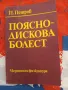 Поясно-дискова болест  П. Петров, снимка 1