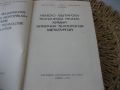 Немско-български технически речник - химия, химична технология, металургия - 1973 г., снимка 3
