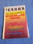 Димитър Спасов - Речник на английски фразеологични глаголи , снимка 3