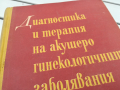 АКУШЕРО ГИНЕКОЛОГИЧНИТЕ ЗАБОЛЯВАНИЯ-КНИГА 0104241318, снимка 2