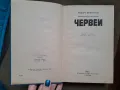 Книга "ЧЕРВЕИ" от Робърт Фланагън - Криминален роман, твърди корици, снимка 2