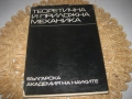 Теоретична и приложна механика - БАН - 1971 г., снимка 1