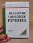 Българско английски речник , снимка 1