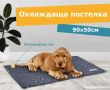 Охлаждаща постелка за куче 90х50см, снимка 1 - За кучета - 45711569