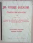 Петър Дънов "Две свещени положения" 1925г, снимка 1