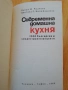 Съвременна домашна кухня -2000  рецепти , снимка 2