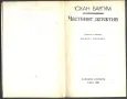 книга Частният детектив от Юхан Баргум, снимка 2