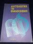 Антология по философия, снимка 1 - Специализирана литература - 45596429