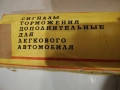 стари допълнителни стопове за лада ваз комби нов в опаковка соц, снимка 8