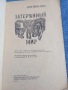 Артър Конан Дойл - Изгубеният свят , снимка 4