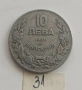 10 ЛЕВА 1930 - РАЗНИ ОТ 0,65 €, снимка 9
