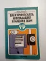 Евгени Камински - Електрическата инсталация в нашия дом , снимка 1