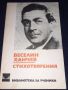 Стихотворения - Веселин Ханчев, снимка 1 - Българска литература - 45596716