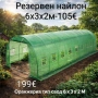 Оранжерия или резервен найлон (различни размери), снимка 2