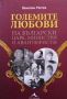 Големите любови на български царе, министри и авантюристи, снимка 1 - Художествена литература - 46024534
