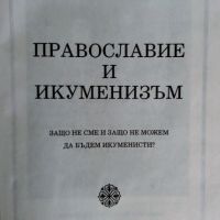 Православие и икуменизъм, София1992, снимка 2 - Специализирана литература - 45269968