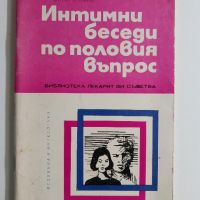 Интимни беседи по половия въпрос - Динчо Трайков, снимка 1 - Специализирана литература - 45675488
