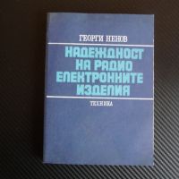Надеждност на радиоелектронните изделия Георги Ненов изпитване, снимка 1 - Специализирана литература - 45472740