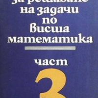 Ръководство за решаване на задачи по висша математика. Част 3, снимка 1 - Други - 45964823