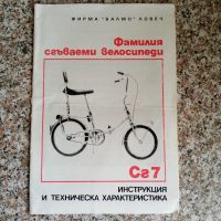 Инструкция за сгъваеми велосипеди Балмо Ловеч, снимка 1 - Специализирана литература - 45605466
