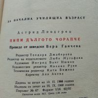 Пипи Дългото Чорапче - Астрит Линдгрен - 1968г., снимка 6 - Детски книжки - 45860855